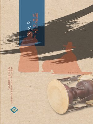 cover image of 배뱅이굿 이야기